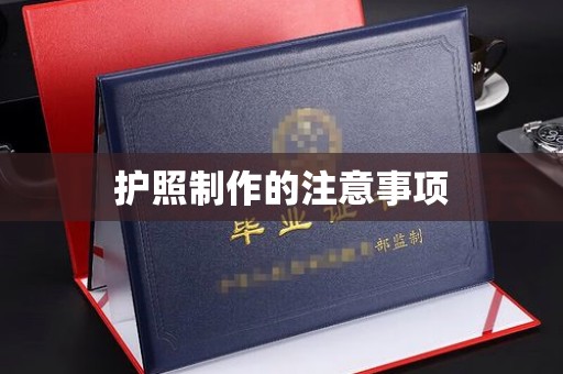 尖草坪护照制作的注意事项